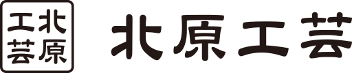 北原工芸